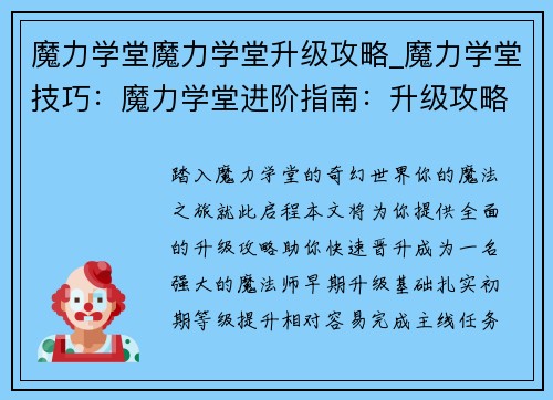 魔力学堂魔力学堂升级攻略_魔力学堂技巧：魔力学堂进阶指南：升级攻略秘籍