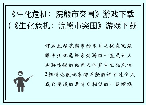 《生化危机：浣熊市突围》游戏下载(《生化危机：浣熊市突围》游戏下载再次带你逃离丧尸的威胁)
