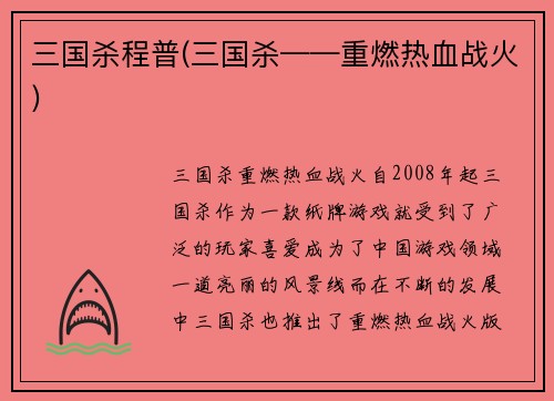 三国杀程普(三国杀——重燃热血战火)