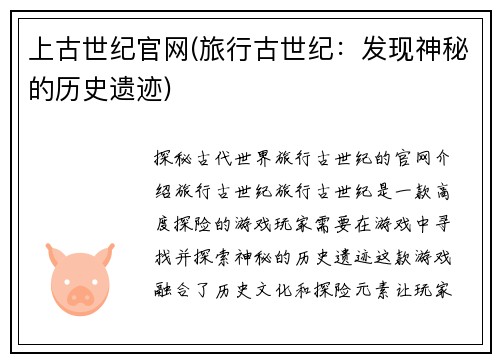 上古世纪官网(旅行古世纪：发现神秘的历史遗迹)