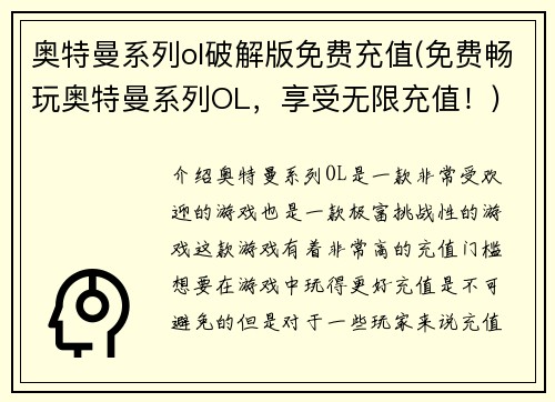奥特曼系列ol破解版免费充值(免费畅玩奥特曼系列OL，享受无限充值！)