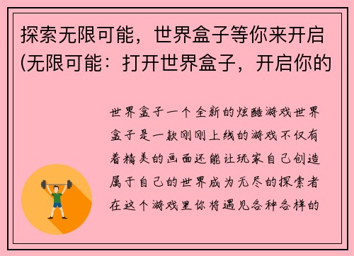 探索无限可能，世界盒子等你来开启(无限可能：打开世界盒子，开启你的探索之旅)