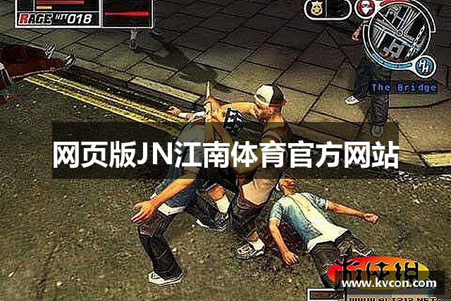 网页版JN江南体育官方网站